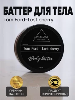 Крем баттер для тела Lost Cherry