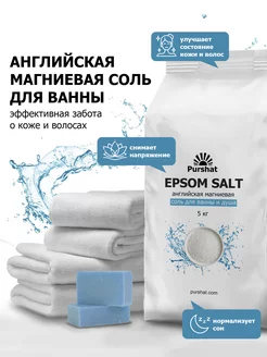 Английская магниевая соль для ванны Epsom Purshat 5 кг