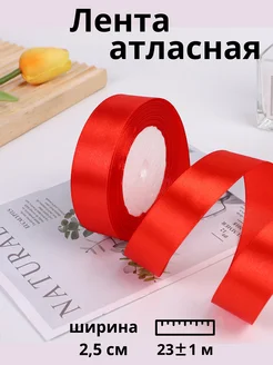 Лента атласная 2,5 см красная для подарка и рукоделия