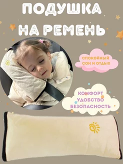 Подушка,Накладка на ремень безопасности