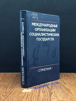 Международные организации социалистических государств