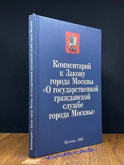 Комментарий к Закону о гос. гражданской службе города Москвы