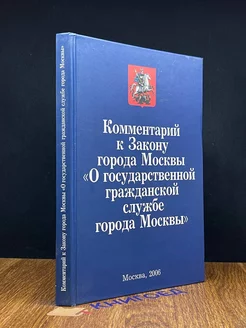 Комментарий к Закону о гос. гражданской службе города Москвы