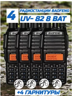 Рация баофенг UV-82 8W комплект 4 шт