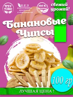 Банановые чипсы, 100 гр. Свежий урожай