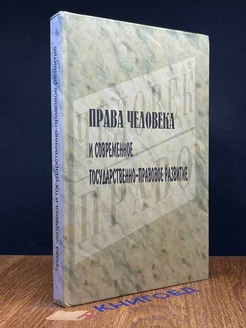 Права человека и совр. государственно-правовое развитие