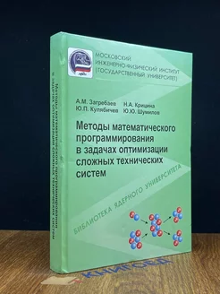 Методы математического програм. в оптимизации тех. систем