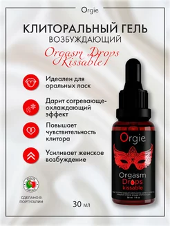 Интимный гель для клитора Orgasm Drops Kissable