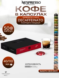 Кофе в капсулах Неспрессо Professional DECAFFEINATO