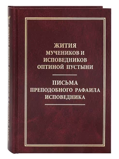 Жития мучеников и исповедников Оптиной Пустыни