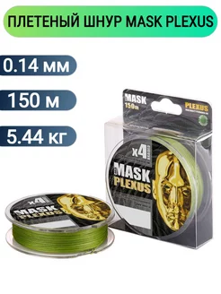 Плетеный шнур для рыбалки 0,14мм, 150м MASK PLEXUS