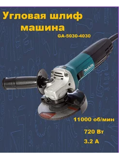 Шлифовальная машинка GA5030 Болгарка 125 мм Макита