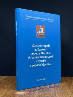 Комментарий к Закону о муницип. службе города Москвы