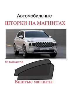 Шторки Hyundai Santa FE TM 4 2018-2021