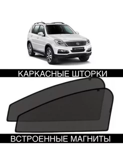 Шторки Ssang Yong Rexton 2001-2012