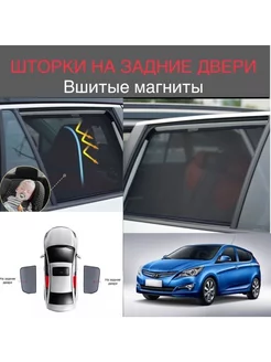 Шторки задние двери HYUNDAI SOLARIS 1 ХЕЧБЕК