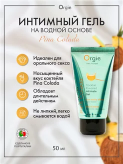 Съедобный интимный гель Lube Tube Cocktail Pina Colada