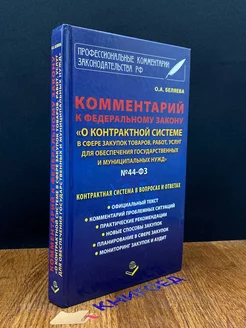 Комментарий к О контрактной системе в сфере закупок товаров