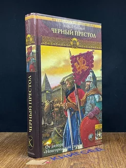 Вещий князь. Книга 4. Черный престол