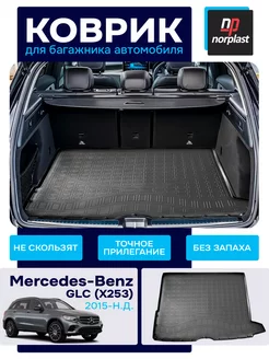 Коврик багажника Mercedes-Benz GLC (X253) 2015-н.в