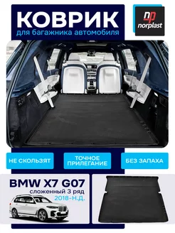 Коврик багажника BMW X7 (G07) (сложенный 3 ряд) 2018-н.в