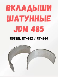 Вкладыши шатунные JDM 485