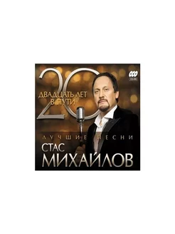 Стас Михайлов 20 лет в пути (2 CD + DVD