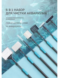 Набор для чистки аквариума 7 в 1 - 54 см