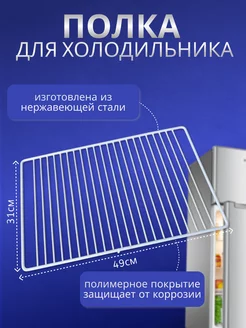 Полка для холодильника ДОН DON NORD