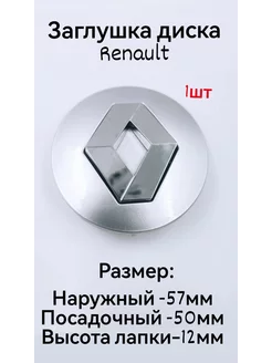 Заглушка диска колпачки на колеса Renault Рено 57мм 1шт