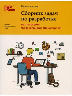 Сборник задач по разработке на платформе 1С Предприятие