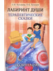 Лабиринт души Терапевтические сказки. 17-е изд бренд Академический проект продавец Продавец № 29634