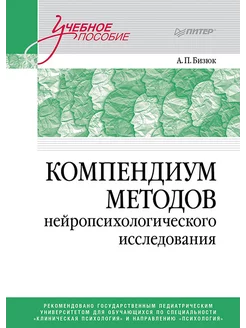 Компендиум методов нейропсихологического исследования У