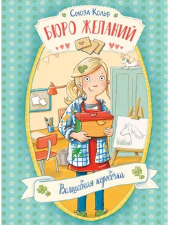 Бюро желаний. Кн. 1. Волшебная коробочка