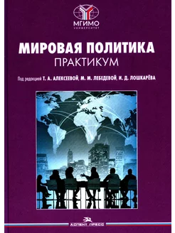 Мировая политика. Практикум