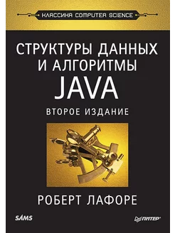 Структуры данных и алгоритмы в Java. Классика Computers