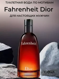 духи dior fahrenheit 100 ml диор фаренгейт