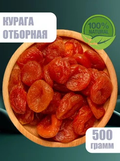 Курага отборная 500 г