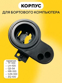 Корпус для бортового компьютера TF-100 LH-100 QS-S4