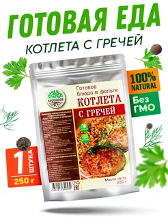 Готовая котлета с гречневой кашей, уп. 250 гр