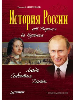 История России от Рюрика до Путина. Люди. События. Даты