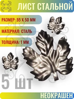 Лист Кованый 55х50 мм - 5 шт