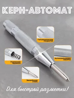 Кернер по металлу автомат керн автоматический