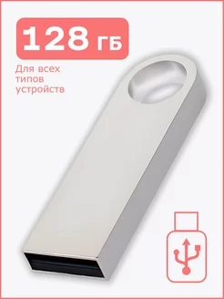 Флешка 128 ГБ USB 2.0 флэшка flash