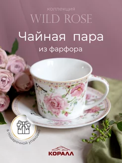 Чайная пара фарфор подарочная 200мл Wild rose