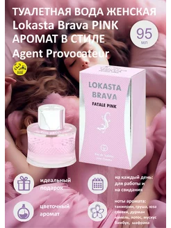 Туалетная вода Lokasta Brava PINK в стиле Agent Provocateur