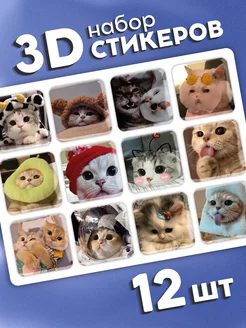 3D стикеры наклейки Котики мемы