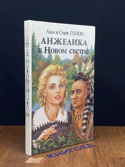 Анжелика в Новом Свете. Книга 1