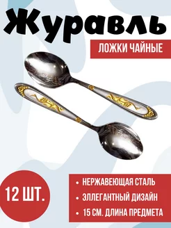 Ложки чайные Журавль 12 штук