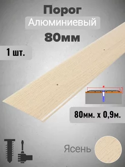 Порог для пола алюминиевый Ясень 80мм х 0,9м